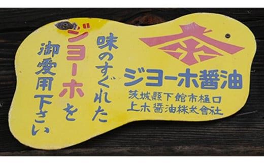 醤油屋さんの味じまん5本詰合せ[BH001ci]