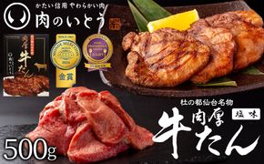 肉のいとう 杜の都仙台名物 肉厚牛たん 約500g【肉 お肉 にく 食品 仙台 ギフト】モンドセレクション 2026 2024 金賞受賞 熟成 塩味● 041009_AP012