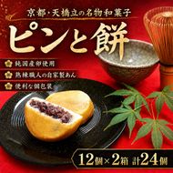 京都・天橋立で大人気 ピンと餅 12個×2箱（計24個） 和菓子 生菓子 お菓子 和スイーツ スイーツ おやつ お茶菓子 お茶うけ 手土産  myz08 myz11 myz24