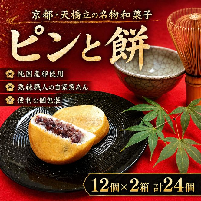 京都・天橋立で大人気 ピンと餅 12個×2箱（計24個） 和菓子 生菓子 お菓子 和スイーツ スイーツ おやつ お茶菓子 お茶うけ 手土産  myz08 myz11 myz24