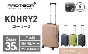 PROTeCA KOHRY2 49 No.0148100（05ピンクベージュ）35L エースラゲージ スーツケース プロテカ コーリー ファッション カバン バッグ 日本製 キャリーケース 旅 キャリー かばん 抗ウイルス仕様