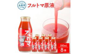トマトジュース 無塩 無添加 フルトマ原液 8本セット トマト 1本にトマト約７個分使用 フルーツトマト トマト ドリンク 糖度8度以上 飲み物 健康 美味しい お取り寄せ【池トマト】 [BQAG021]