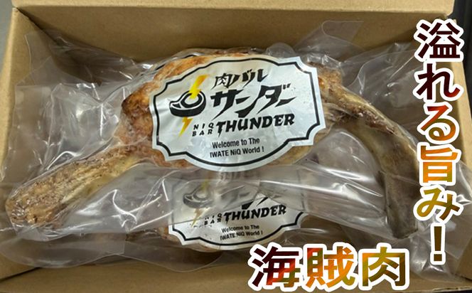 肉バルの海賊肉 150g×3個 【2437】