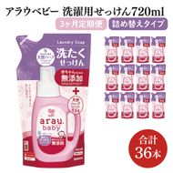 【定期便特別価格】【3回定期便】アラウ.ベビー 洗たくせっけん 720mL 詰替用(12本入)×3回【25870】【サラヤ SARAYA 洗濯 石鹸 液体 洗剤 赤ちゃん 無添加 茨城県 北茨城市】(CL160)