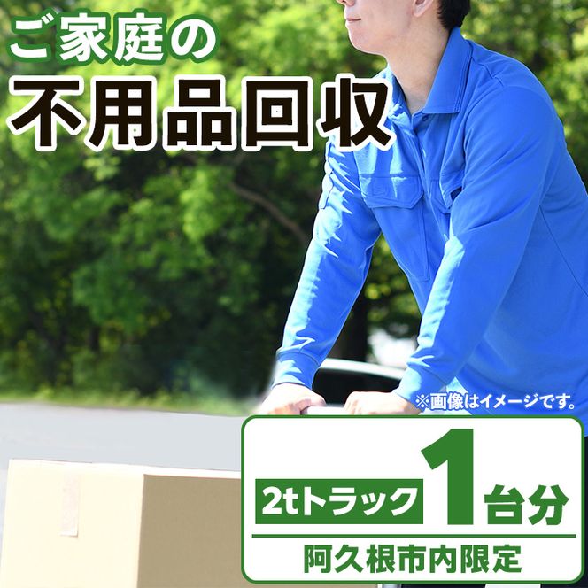 【鹿児島県阿久根市内限定】ご家庭の不用品回収(2tトラック1台分) 不用品回収 処分 ゴミ リサイクル サービス 代行【ハヤミズ商会】akn089-02
