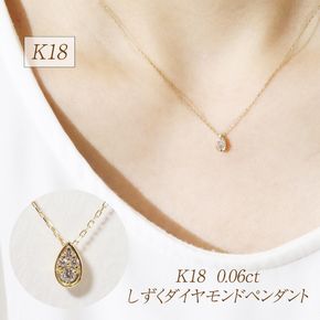 K18 0.06ct しずくダイヤモンドペンダント　BQ-229