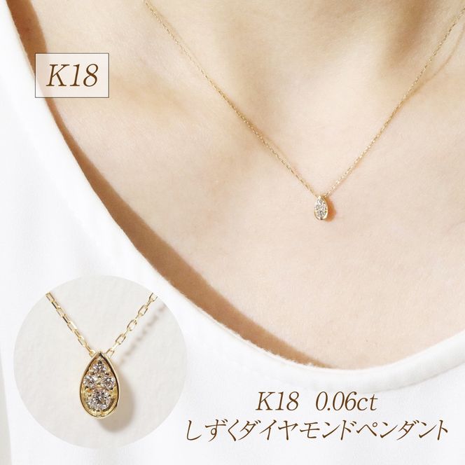 K18 0.06ct しずくダイヤモンドペンダント　BQ-229
