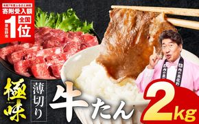 mrz0290-1 【スピード発送】薄切り牛たん 2kg【氷温熟成×旨塩ダレ 味付き 訳あり サイズ不揃い 500g 小分け 焼くだけ 焼肉】