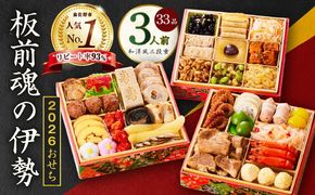 Y102 【1位獲得】おせち「板前魂の伊勢」和洋風 三段重 6.5寸 33品 3人前【おせち料理 板前魂 贅沢おせち お節 惣菜 冷凍 先行予約 年内発送 おせち料理2026】