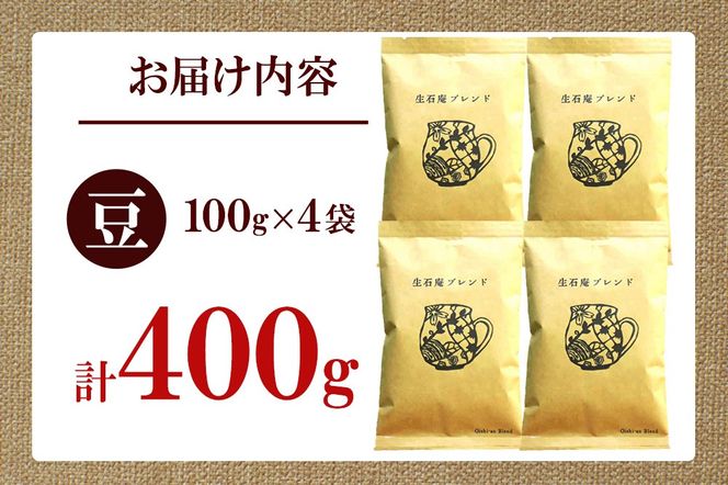 こだわりの自家焙煎珈琲 生石庵ブレンド 100g×4袋【豆】 スペシャルティコーヒー|06_osa-072501