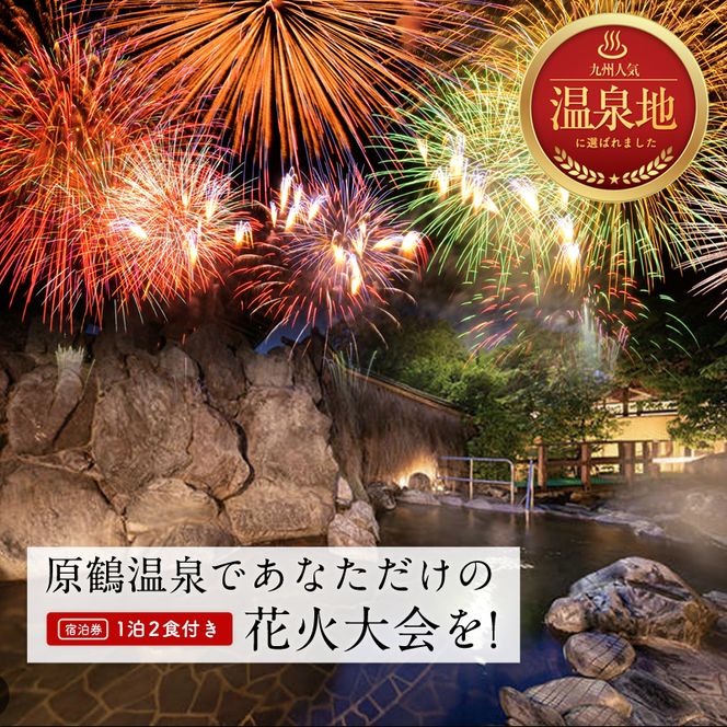 宿泊 福岡 原鶴温泉であなただけの花火大会を！ ペア 宿泊券 1泊2食付き 旅行 宿泊 温泉 宿 原鶴温泉 食事付 チケット サプライズ 記念 
