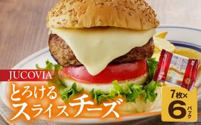 005A648 【特別規格】とろけるスライスチーズ 7枚×6P【JUCOVIA ムラカワチーズ ちーず 小分け 普段使い 高評価】