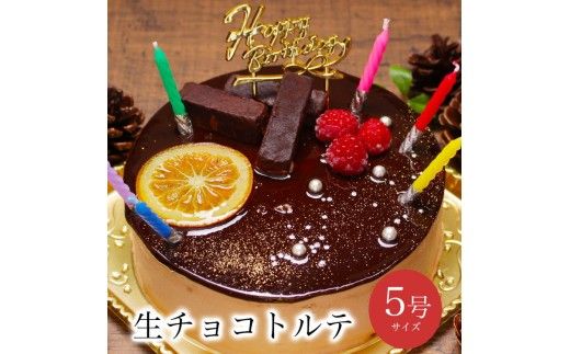 お誕生日ケーキ　生 チョコ トルテ 5号 4-6人分　パティスリー天使のおくりもの ※離島への配送不可