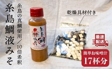 [簡単!] 糸島 鯛 液みそ と 乾燥具材 セット[糸島][糸島食品][ABE003] 味噌 鯛 液体みそ 朝食 無添加 朝食 真鯛 味噌 だし みそ汁