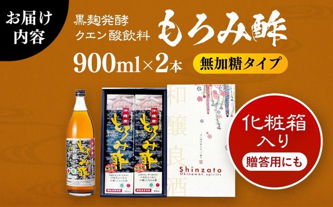 天然発酵クエン酸飲料 もろみ酢 2本入り 900ml (無加糖) 無糖 健康飲料 健康食品 クエン酸 国産 沖縄市 / 新里酒造株式会社[BCAS014]