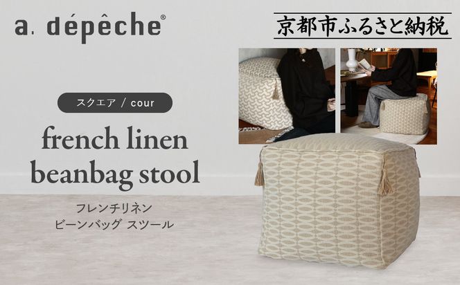 【a.depeche】フレンチリネン ビーンバッグ スツール＜スクエア/bow＞｜京都 インテリア 人気ブランド スツール おしゃれ［ 京都 インテリア ブランド パリスタイル 人気 おすすめ 椅子 サイドテーブル おしゃれ 家具 雑貨 通販 送料無料 ふるさと納税 ］ 261009_A-YJ033VC05