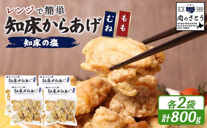 【レンジで簡単】知床からあげ【知床の塩】800gセット（もも200g×2パック・むね200g×2パック）【3500903】