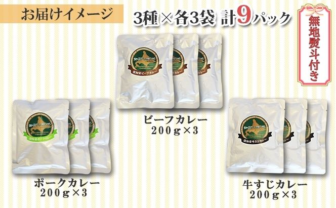 【CF】無地熨斗 北海道 倶知安 カレー 3種 食べ比べ セット 計9個 中辛 ビーフ ポーク 牛すじ カレー 詰め合わせ じゃがいも 牛 牛肉 豚肉 肉 業務用 レトルトカレー お取り寄せ ギフト 倶知安町 お肉 
