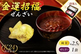【金運招福ぜんざい】北見市常呂町産小豆 生あん仕立てぜんざい 140g×1袋 K24 純金 オホーツクの祝鯛 2.5g 置物 高Au含有率 ( 受注生産 24金 ゴールド コレクション )【220-0310】