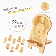 国産ひのき ワンちゃん スマホスタンド 全22種 ｜ 犬 木製 ひのき 卓上 スタンド スマホ 栃木県 鹿沼市 ※沖縄・離島への配送不可