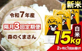 【隔月3回定期便】 【2ヶ月に1回届く】新米 令和7年産 森のくまさん 白米 15kg 5kg×3袋 計3回お届け 《お申込み翌月から出荷》 お米 こめ 熊本県産 ご飯 備蓄---mk7tei_109500_15kg_ev2mo3_ng_h---