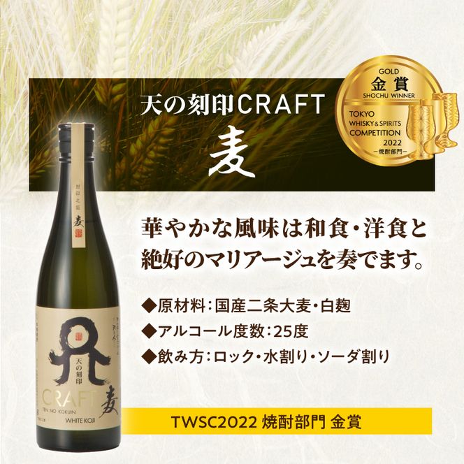 天の刻印CRAFT3種（麦・芋・米）3本セット N076-YB543