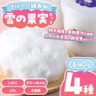 フルーツ綿あめ「雲の果実」アソートセット(約40g×4種・Aセット) 国産 阿久根産 わたあめ 綿飴 果汁 果物 いちご サワーポメロ びわ 大将季 おやつ スイーツ 【松永青果】akn053-46
