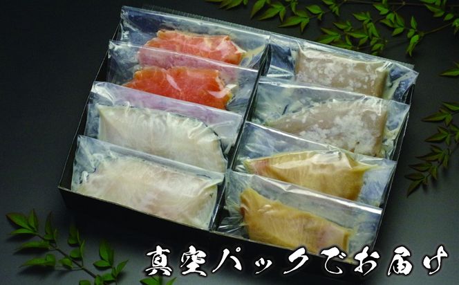 西京漬け 漬け魚 4種 8枚 老舗 さかな屋がつくる 人気 セット 詰め合わせ 酒粕漬け 糀漬け サーモン 鮭 サバ 鯖 タラ 鱈 ギフト 漬魚 味付き 真空パック 惣菜 個包装 切り身 贈答用 静岡県 藤枝市 ふるさと人気