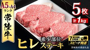 ＼ スピード発送 ／　【 常陸牛 】 ヒレステーキ 1kg ( 200g × 5枚 ) ステーキ ヒレ ヒレ肉 牛肉 ブランド牛 A4 A5 お肉 肉 黒毛和牛 和牛 国産黒毛和牛 国産牛 希少部位 焼肉 焼き肉 バーベキュー BBQ (茨城県共通返礼品) [BX01-NT]