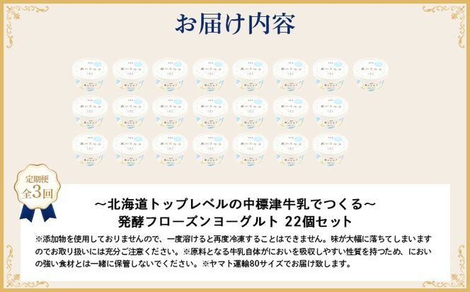【定期便：全3回】【無添加】北海道 フローズンヨーグルト×22個【1106103】