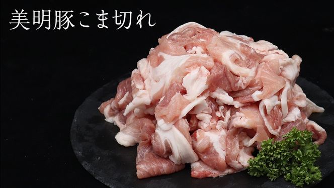 【 全3回 隔月 定期便 】美明豚 こま切れ 約2.2kg （茨城県共通返礼品：行方市） びめいとん ビメイトン ブランド豚 銘柄豚 豚 豚肉 肉 茨城県産 国産 冷凍 小間切れ こま切れ [EQ006us] 小分け