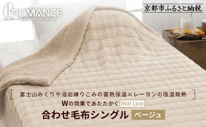 【ロマンス小杉】蓄熱保温と吸湿発熱のＷ効果 合わせ毛布 シングル＜ベージュ＞｜京都 寝具専門店 人気 あったかい 毛布［ 富士山みくりや溶岩の蓄熱保温 レーヨンの吸湿発熱 毛布 あったか 暖か 快眠 睡眠 健康 人気 おすすめ 寝具 毛布 通販 送料無料 ふるさと納税 ］ 261009_A-ACA004VC02
