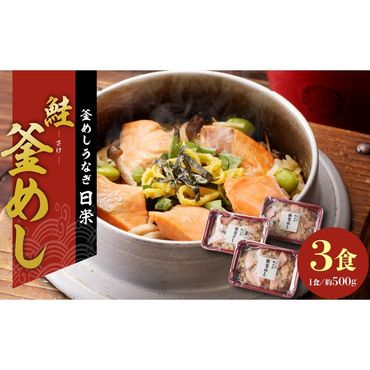 老舗の釜めし [鮭] 3食セット[081N03]