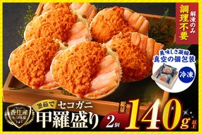 【兵庫県香住産 セコガニ 釜茹で 甲羅盛り 約70～80g×2個 総量140g以上 冷凍】 TVで紹介 日本テレビ カンテレ 国産 かに カニ 蟹 せこがに 内子 外子 かに身 かにみそ 海鮮 松葉がに メス 大人気 おすすめ ふるさと納税 返礼品 兵庫県 香美町 香住 日本海フーズ かに市場 07-115