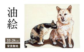 油絵で大切なペットを描きます（33×24cm・背景無地）