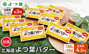 定期便 3ヵ月連続 全3回 よつ葉 「北海道 よつ葉バター 加塩」150g×10 【 よつ葉 美味しい バター パン 有塩 塩 北海道 十勝 幕別 】