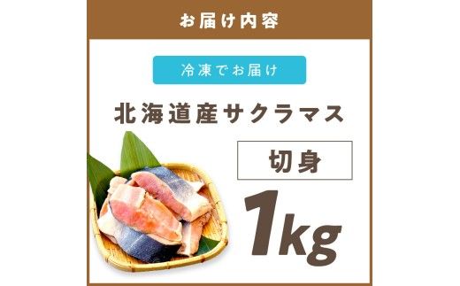 オホーツク サクラマス 切り身 1kg ( マス 鱒 海鮮 魚介類 切身 チェリー サーモン )【094-0073】