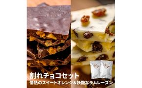 割れチョコセット 情熱のスイートオレンジ&妖艶なラムレーズン【fktr0003】