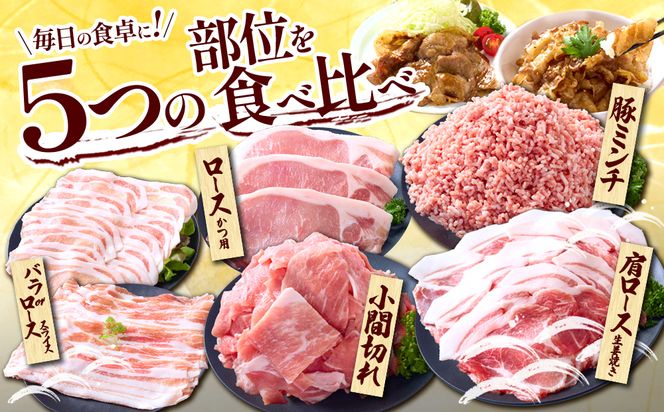 【訳あり】いもこ豚（彩） 5種盛り バラエティセット 合計2.16kg バラ 小間切れ 細切れ ロース 肩ロース しゃぶしゃぶ スライス 豚ミンチ 豚肉 いもこ豚 セット 詰合せ 生姜焼き 焼肉 サムギョプサル 豚丼 とんかつ パーティー 小分け 真空パック 冷凍 宮崎県産 九州産 発送時期が選べる 送料無料