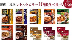 新宿 中村屋 レトルト カリー 食べ比べ セット 10種 13個入 人気 詰合せ 洋食 時短 カレー インドカレー ビーフ キーマ チキン バター チキン ハヤシ ベジタブル 野菜 長期保存 災害用 保存食 [DM009us] レンチン レンジ 