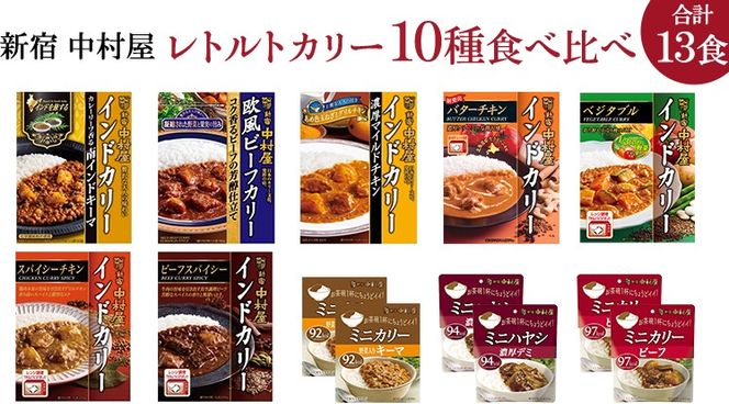 新宿 中村屋 レトルト カリー 食べ比べ セット 10種 13個入 人気 詰合せ 洋食 時短 カレー インドカレー ビーフ キーマ チキン バター チキン ハヤシ ベジタブル 野菜 長期保存 災害用 保存食 [DM009us]