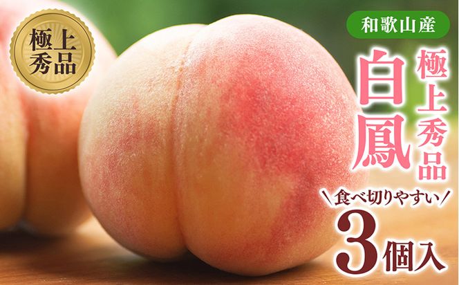 桃先行受付!　桃の王様【白鳳】　特秀品　食べきりやすい3個入り