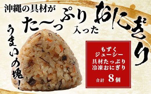 もずくジューシー 具材たっぷりおにぎり 8個 【 沖縄 石垣 石垣島 勝水産 水雲 もずく モズク 惣菜 おにぎり おむすび 郷土料理 家庭料理 】KS-10