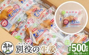 生姜 50g×10パック 別役の生姜  bc-0030