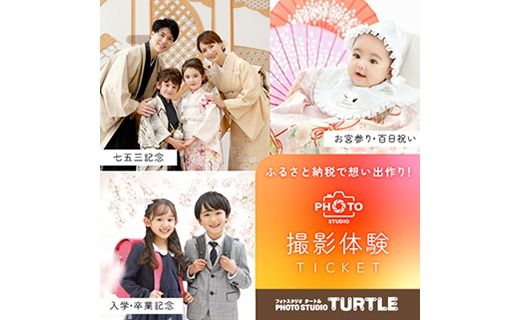 フォトスタジオタートル（春日井店）で利用可能なチケット(3,000円分)
