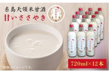 糸島 天領 甘酒 「 甘い ささやき 」 12本 セット 《糸島》 【酒みせ　ちきゅう屋】 [AQJ003]