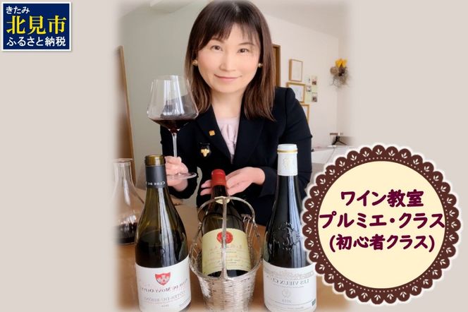 北見市ワイン教室 プルミエ・クラス 初心者クラス ( 体験 ワイン イタリア料理 フランス料理 ペアリング 北海道 )【189-0006】