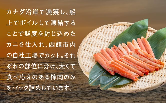 本ずわいがに ボイル棒肉（特棒）300g_HD138-002