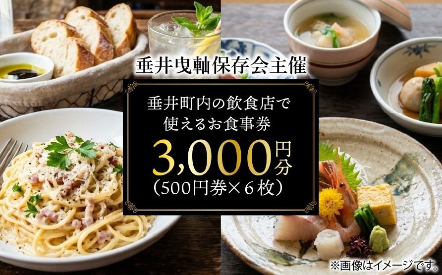 [垂井曳軕保存会主催] 垂井町内の飲食店で使える お食事券 3000円分(500円券×6枚) [対象店舗] 西濃調理 日本料理 仕出し処/創作美食 やちく/彩菜食坊 CIEL/大衆居酒屋食堂 どん/おんがえし/揚げもん旨いもん いっしょう