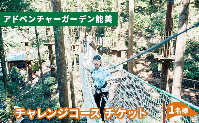 チャレンジコース　チケット 体験 レジャー フィールドアスレチック 子供 観光 アクティビティ 自然と遊ぶ 